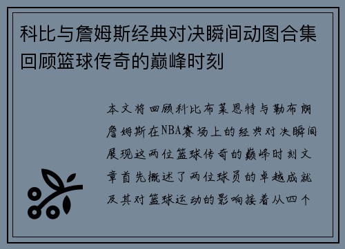 科比与詹姆斯经典对决瞬间动图合集回顾篮球传奇的巅峰时刻