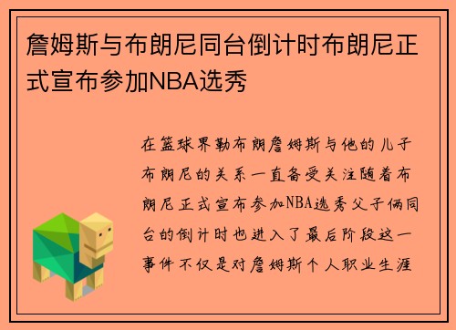詹姆斯与布朗尼同台倒计时布朗尼正式宣布参加NBA选秀
