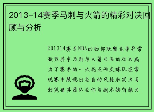 2013-14赛季马刺与火箭的精彩对决回顾与分析