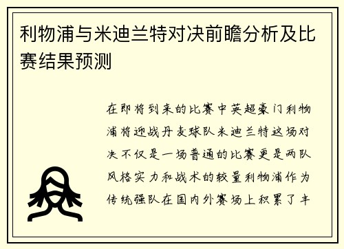 利物浦与米迪兰特对决前瞻分析及比赛结果预测