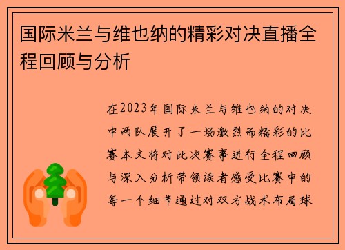 国际米兰与维也纳的精彩对决直播全程回顾与分析