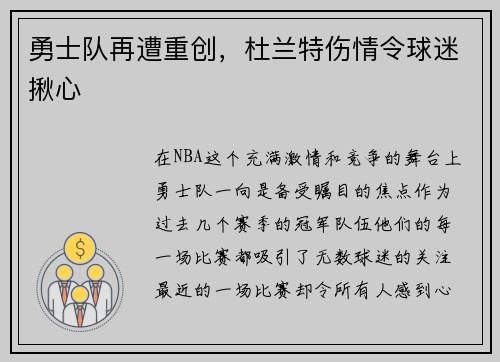勇士队再遭重创，杜兰特伤情令球迷揪心