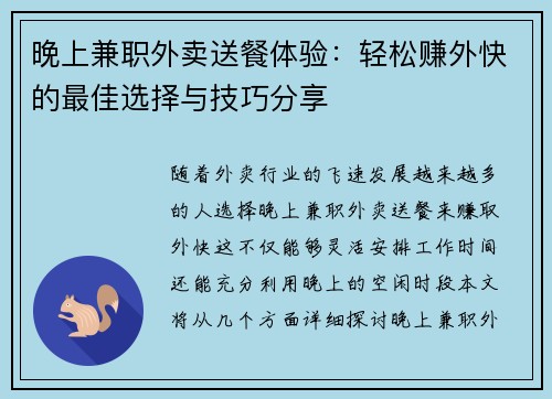 晚上兼职外卖送餐体验：轻松赚外快的最佳选择与技巧分享