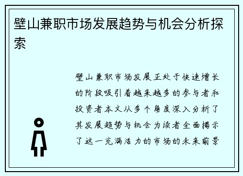 壁山兼职市场发展趋势与机会分析探索