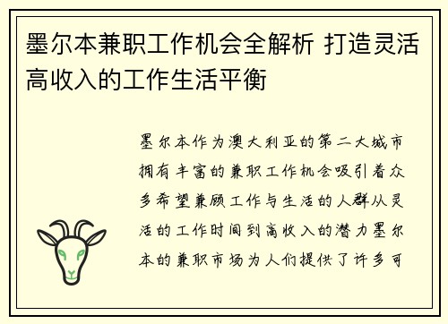 墨尔本兼职工作机会全解析 打造灵活高收入的工作生活平衡