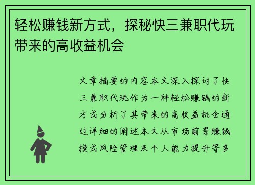 轻松赚钱新方式，探秘快三兼职代玩带来的高收益机会