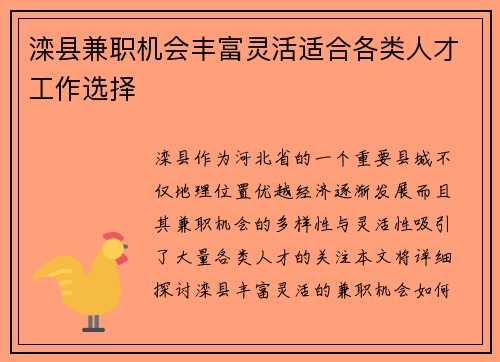 滦县兼职机会丰富灵活适合各类人才工作选择