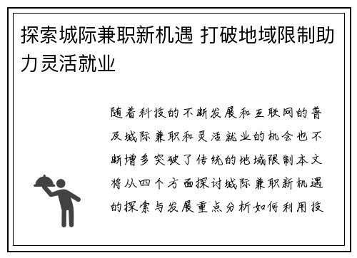 探索城际兼职新机遇 打破地域限制助力灵活就业