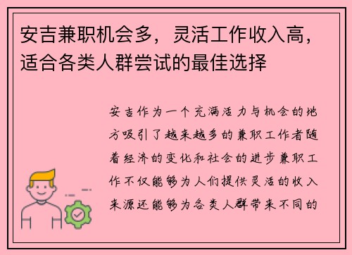 安吉兼职机会多，灵活工作收入高，适合各类人群尝试的最佳选择