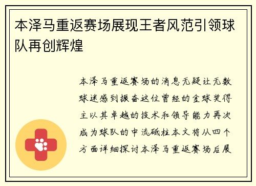 本泽马重返赛场展现王者风范引领球队再创辉煌