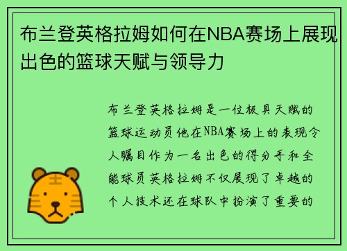 布兰登英格拉姆如何在NBA赛场上展现出色的篮球天赋与领导力