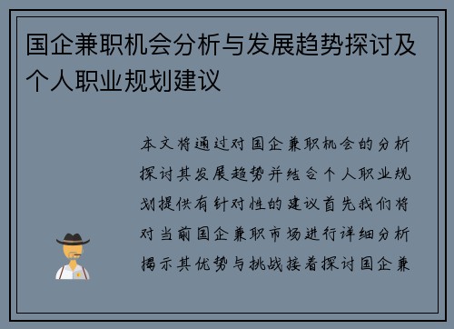 国企兼职机会分析与发展趋势探讨及个人职业规划建议