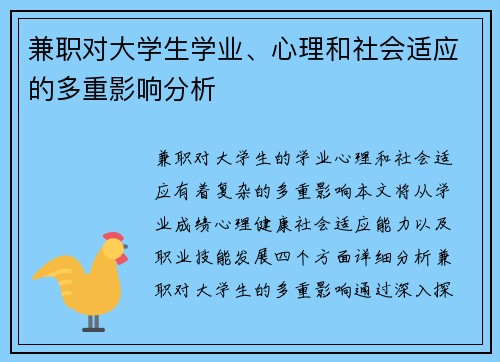 兼职对大学生学业、心理和社会适应的多重影响分析