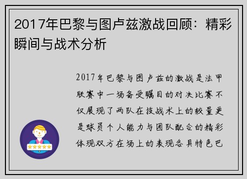 2017年巴黎与图卢兹激战回顾：精彩瞬间与战术分析