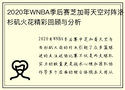 2020年WNBA季后赛芝加哥天空对阵洛杉矶火花精彩回顾与分析