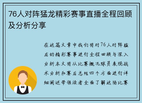 76人对阵猛龙精彩赛事直播全程回顾及分析分享