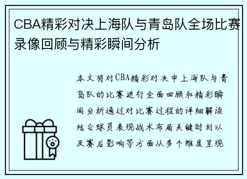 CBA精彩对决上海队与青岛队全场比赛录像回顾与精彩瞬间分析
