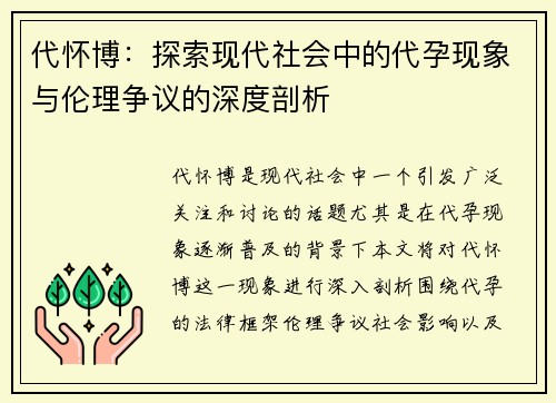 代怀博：探索现代社会中的代孕现象与伦理争议的深度剖析