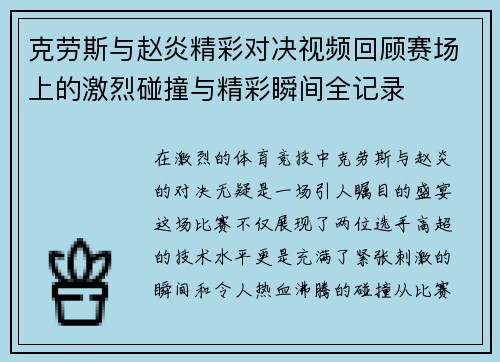 克劳斯与赵炎精彩对决视频回顾赛场上的激烈碰撞与精彩瞬间全记录