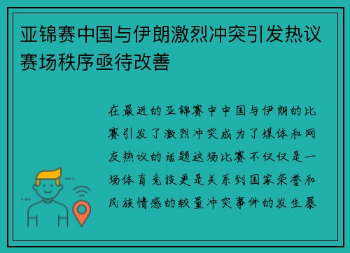 亚锦赛中国与伊朗激烈冲突引发热议赛场秩序亟待改善