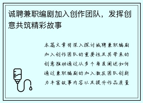 诚聘兼职编剧加入创作团队，发挥创意共筑精彩故事