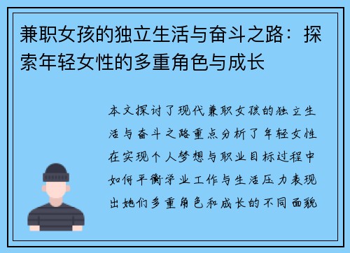 兼职女孩的独立生活与奋斗之路：探索年轻女性的多重角色与成长