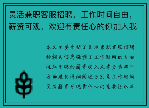 灵活兼职客服招聘，工作时间自由，薪资可观，欢迎有责任心的你加入我们
