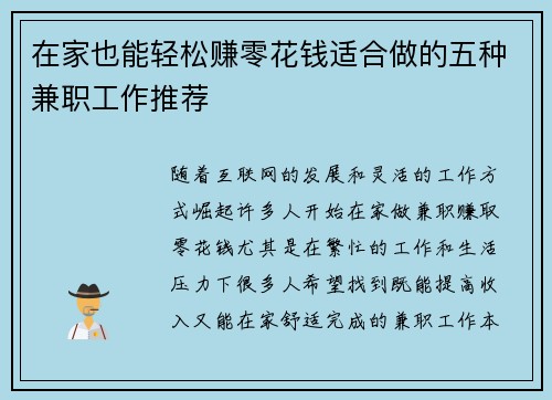 在家也能轻松赚零花钱适合做的五种兼职工作推荐