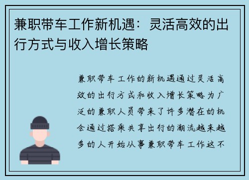 兼职带车工作新机遇：灵活高效的出行方式与收入增长策略