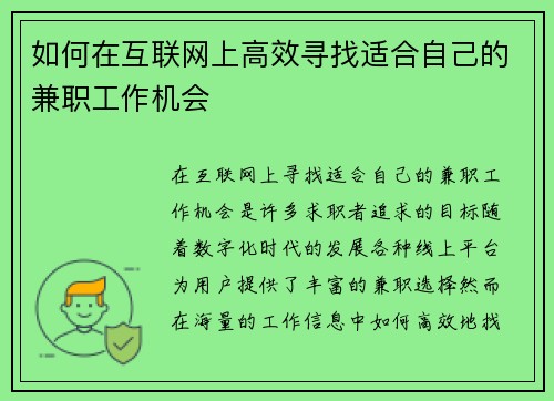 如何在互联网上高效寻找适合自己的兼职工作机会