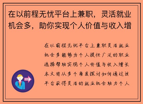 在以前程无忧平台上兼职，灵活就业机会多，助你实现个人价值与收入增长