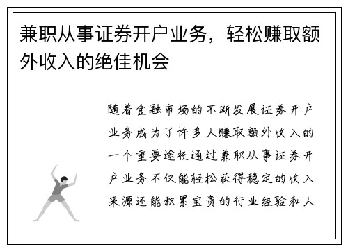 兼职从事证券开户业务，轻松赚取额外收入的绝佳机会
