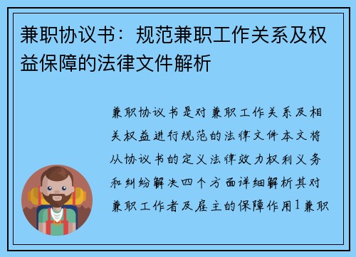 兼职协议书：规范兼职工作关系及权益保障的法律文件解析