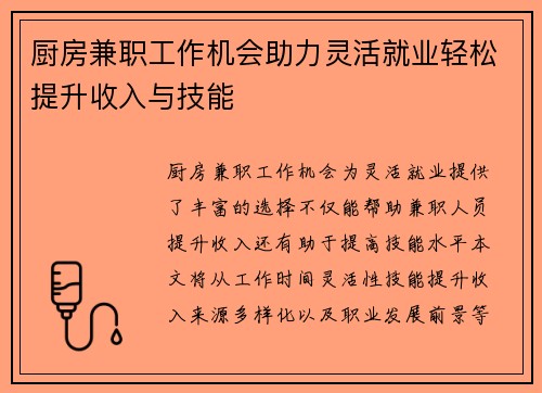 厨房兼职工作机会助力灵活就业轻松提升收入与技能