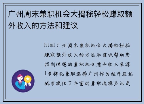 广州周末兼职机会大揭秘轻松赚取额外收入的方法和建议