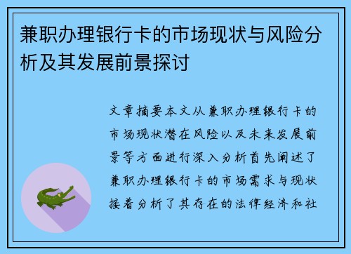 兼职办理银行卡的市场现状与风险分析及其发展前景探讨