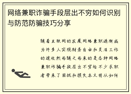 网络兼职诈骗手段层出不穷如何识别与防范防骗技巧分享
