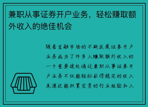 兼职从事证券开户业务，轻松赚取额外收入的绝佳机会