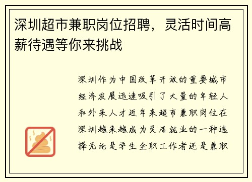 深圳超市兼职岗位招聘，灵活时间高薪待遇等你来挑战