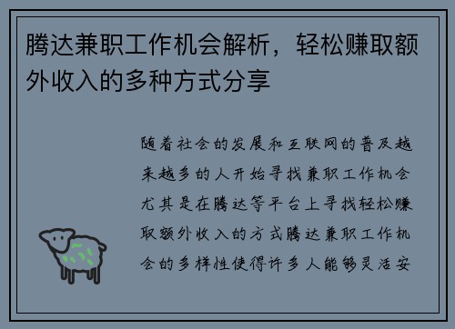 腾达兼职工作机会解析，轻松赚取额外收入的多种方式分享