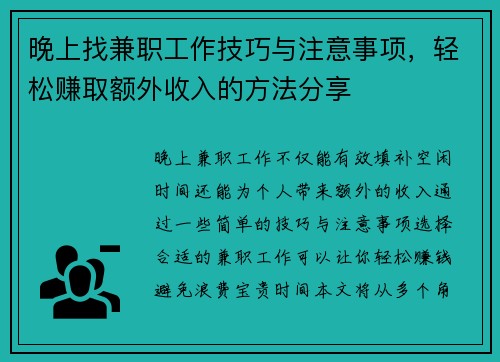 晚上找兼职工作技巧与注意事项，轻松赚取额外收入的方法分享