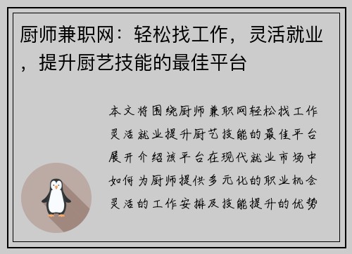 厨师兼职网：轻松找工作，灵活就业，提升厨艺技能的最佳平台