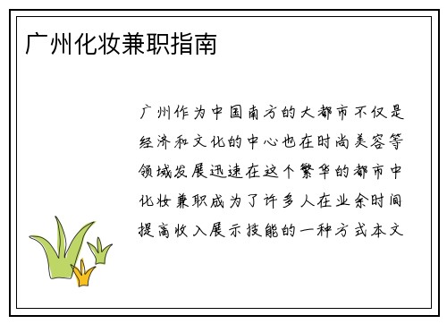 广州化妆兼职指南