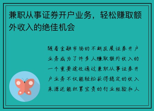 兼职从事证券开户业务，轻松赚取额外收入的绝佳机会