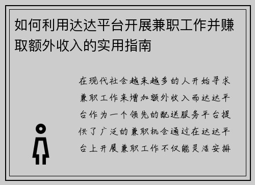 如何利用达达平台开展兼职工作并赚取额外收入的实用指南