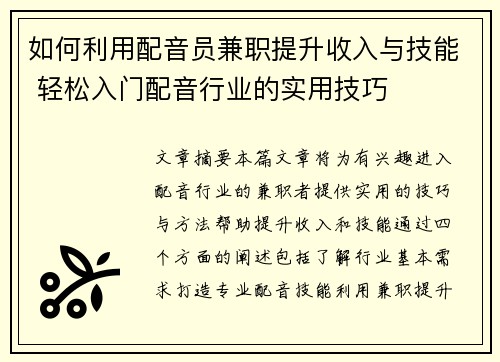 如何利用配音员兼职提升收入与技能 轻松入门配音行业的实用技巧