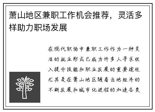 萧山地区兼职工作机会推荐，灵活多样助力职场发展