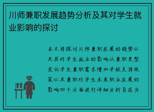 川师兼职发展趋势分析及其对学生就业影响的探讨