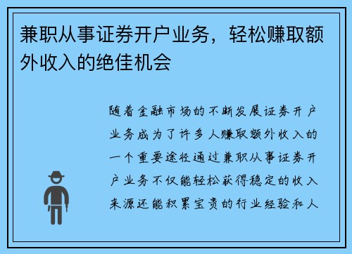 兼职从事证券开户业务，轻松赚取额外收入的绝佳机会
