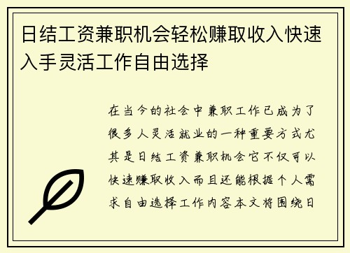 日结工资兼职机会轻松赚取收入快速入手灵活工作自由选择